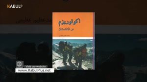 حیوانات منحصربفرد افغانستان