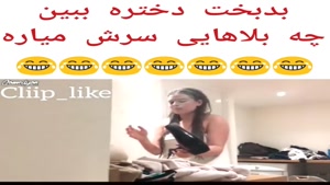 بدبخت دختره ببین چه بلاهایی سرش میاد😂