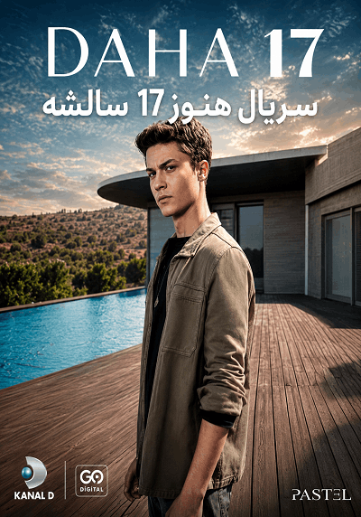 سریال ترکی هنوز 17 سالشه