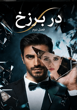 سریال ترکی در برزخ فصل دوم