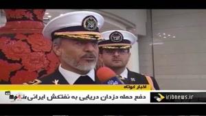 دفع حمله دزدان دریایی به نفتکش ایران