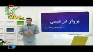 آموزش درس شیمی - پرواز کنکوری ها