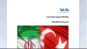 آموزش زبان ترکی استانبولی - درس 1