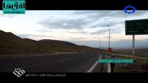 آذربایجان غربی _ خوی تا ماکو