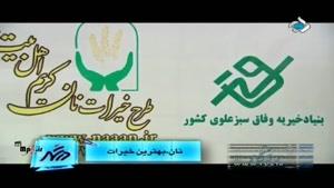 نان بهترین خیرات 