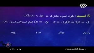 پرواز کنکوری ها - درس ریاضی