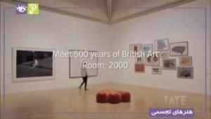 گالری تیت:: ۵۰۰ سال هنر بریتانیا - تالار دهه ۲۰۰۰