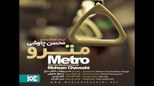 محسن چاوشی - مترو