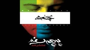 محسن چاوشی - آلبوم رنگ سفید
