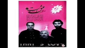 آهنگ تو ای عشق از ناصر عبداللهی - آلبوم عشق است