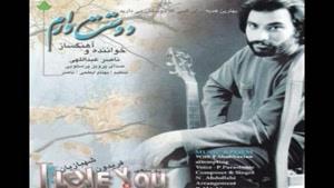 آهنگ یه رویا از ناصر عبداللهی - آلبوم دوستت دارم
