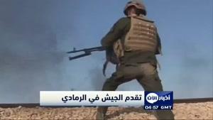 فیلم/ قطع آخرین خط امدادی داعش به الرمادی