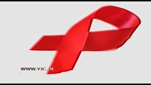 افزایش بیماران مبتلا به ایدز در کشور