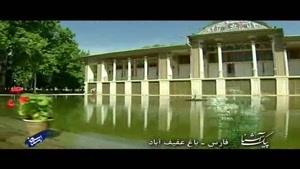 پیک آشنا (فارس - باغ عفیف آباد)