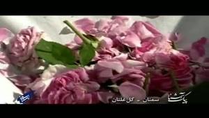 پیک آشنا (سمنان - گل غلتان)