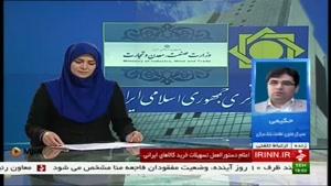اعلام دستورالعمل تسهیلات خرید کالاهای ایرانی