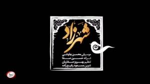 بخش کوتاهی از آهنگ جدید محسن چاوشی برای شهرزاد