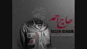 اهنگ جدید و زیبا یاسر بینام - حاج احمد