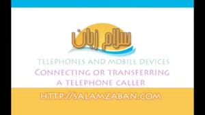 آموزش زبان انگلیسی درس 438- Connecting or transferring a telephone caller.