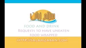 آموزش زبان انگلیسی درس 399-Requests to have uneaten food wrapped so it can be taken home