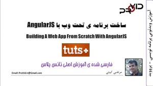 آموزش عملی ساخت برنامه وب با AngularJS