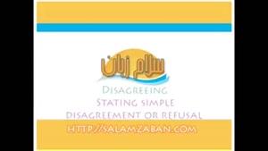 آموزش زبان انگلیسی درس -33 Stating simple disagreement or refusal