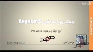 بسته ی آموزش AngularJS