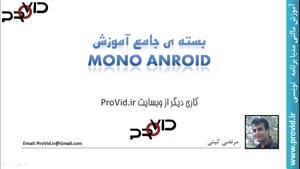 بسته ی جامع آموزش Mono Android