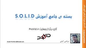 آموزش اصول طراحی شی گرایی SOLID