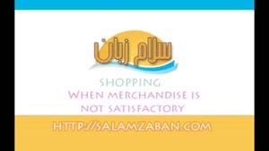 آموزش زبان انگلیسی درس 430-When merchandise is not satisfactory