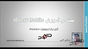 بسته ی آموزش jQuery Mobile