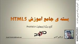 بسته ی جامع آموزش HTML5