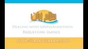 آموزش زبان انگلیسی درسRequesting silence