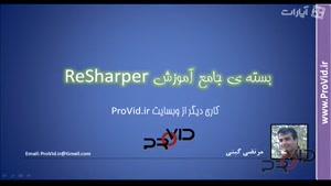 معرفی بسته ی آموزش ReSharper