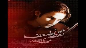 آهنگ نقطه ضعف از مهدی احمدوند