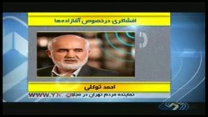 تهدید توکلی به افشاگری علیه آقازاده
