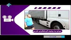ایران به روایت ....
