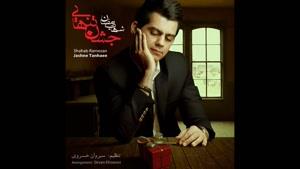 اهنگ خوشبختم از شهاب رمضان - البوم جشن تنهایی