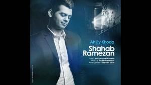 آهنگ اه ای خدا از شهاب رمضان
