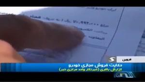 کلاهبرداری ایران خودرو از مشتری ها در قزوین