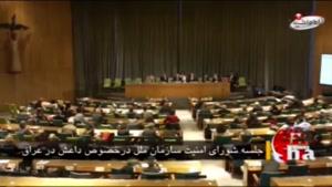 جلسه ي شورای امنیت سازمان ملل ،درخصوص داعش