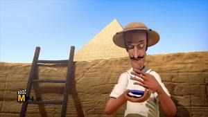 انیمیشن کوتاه و خنده دار - اهرام مصر