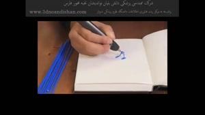 قلم سه بعدی ۳d pen