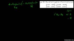 اموزش حل مثال از مبحث هندسی ماتریس دوران