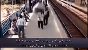 نجات قهرمانانه ی مردی از مسیر قطار مترو توسط مأمور