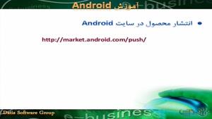 آموزش android - انتشار محصول در اندروید