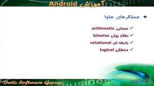 آموزش android - آشنایی با عملگرها در جاوا