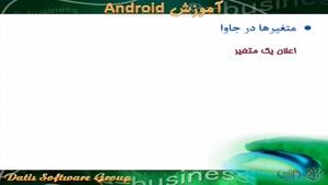 آموزش android - انواع داده ها و متغیرها در جاوا