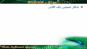 آموزش android - معرفی کلاسها در جاوا