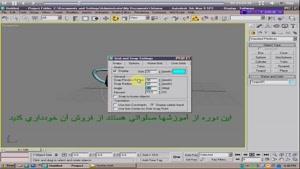 آموزش 3d max زبان فارسی قسمت 15